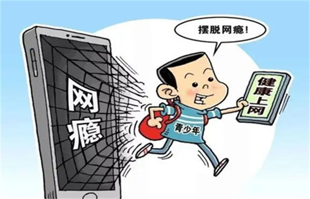 幫助孩子戒除網癮 幫助孩子戒除網癮