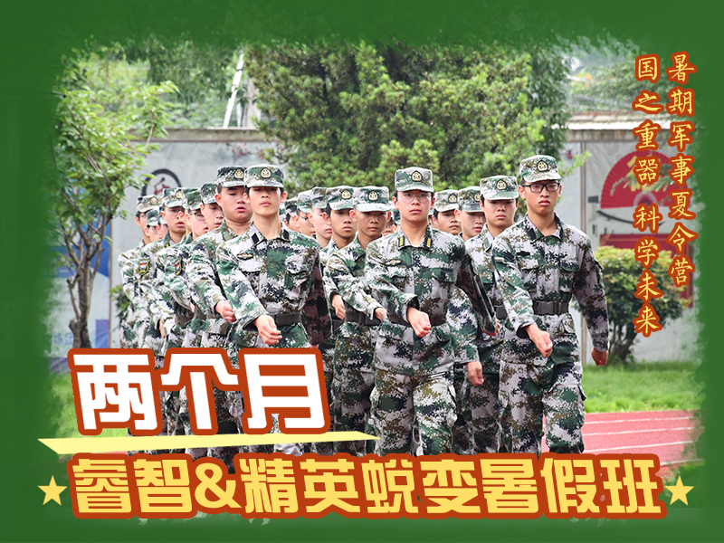 暑期軍事特訓營 暑期軍事特訓營