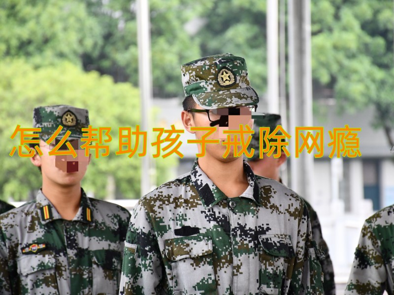 幫兒子戒除游戲學校 幫兒子戒除游戲學校