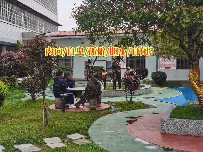 孩子自卑矯正學校,自卑教育學校 孩子自卑矯正學校,自卑教育學校