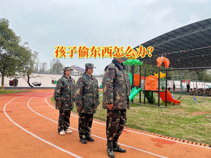 偷東西矯正學校,孩子偷東西教育 偷東西矯正學校,孩子偷東西教育