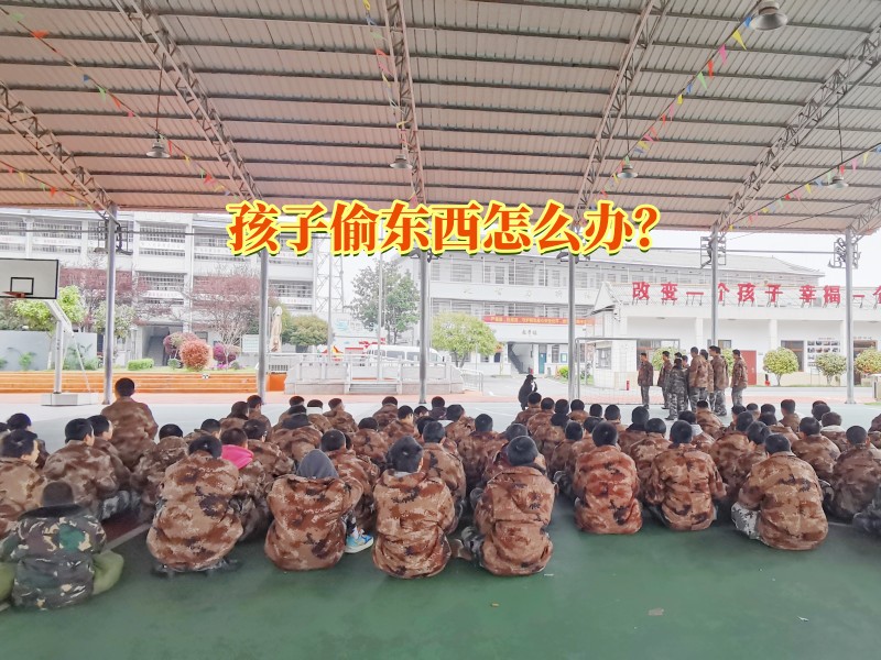 偷東西矯正學校,行為矯正學校 偷東西矯正學校,行為矯正學校