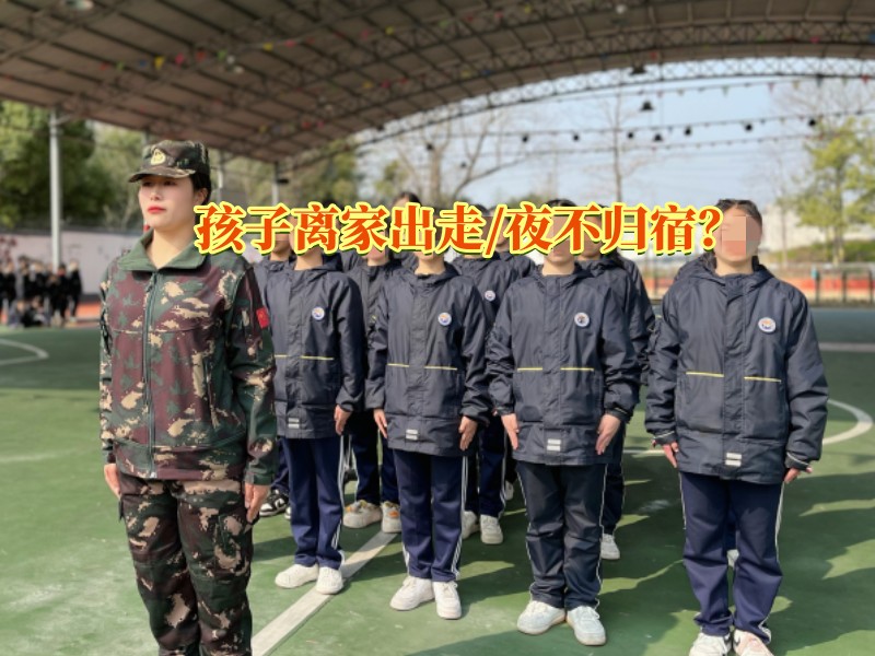 離家出走教育學校,教育離家出走的孩子 離家出走教育學校,教育離家出走的孩子