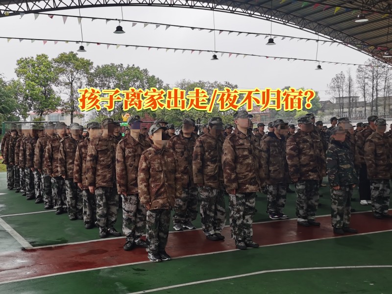 離家出走矯正,離家出走教育學校 離家出走矯正,離家出走教育學校