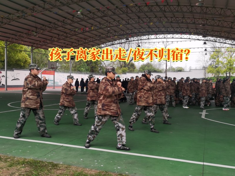 夜不歸宿教育,離家出走教育學校 夜不歸宿教育,離家出走教育學校