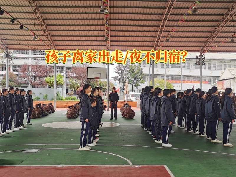 離家出走教育學校,離家出走矯正 離家出走教育學校,離家出走矯正