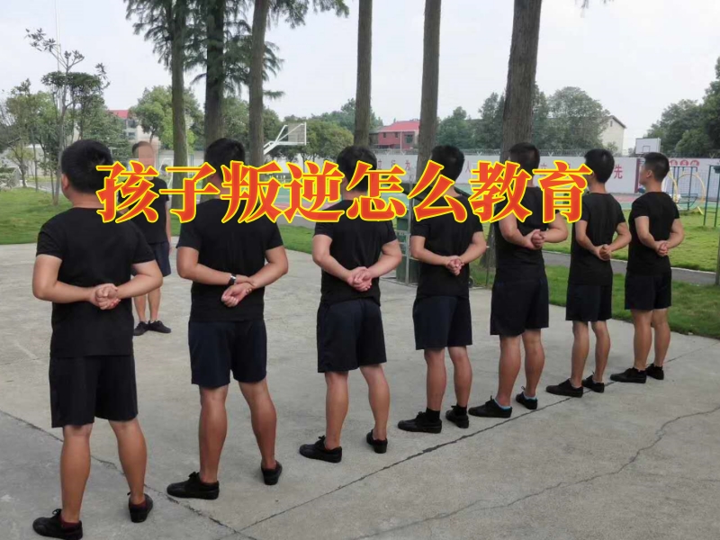 叛逆孩子學校,問題青少年教育學校 叛逆孩子學校,問題青少年教育學校
