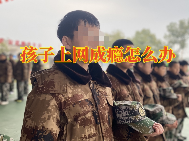 戒網(wǎng)癮學(xué)校,戒除網(wǎng)癮 戒網(wǎng)癮學(xué)校,戒除網(wǎng)癮