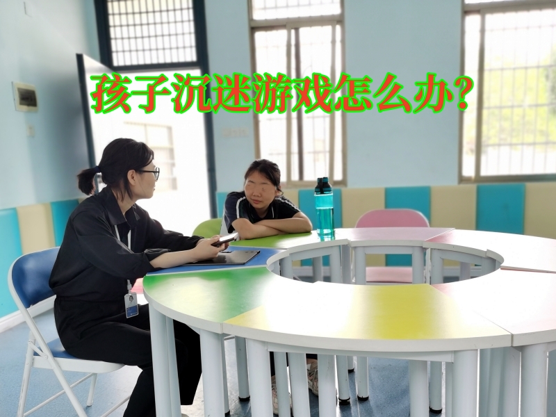 沉迷游戲,戒網(wǎng)癮學(xué)校 沉迷游戲,戒網(wǎng)癮學(xué)校