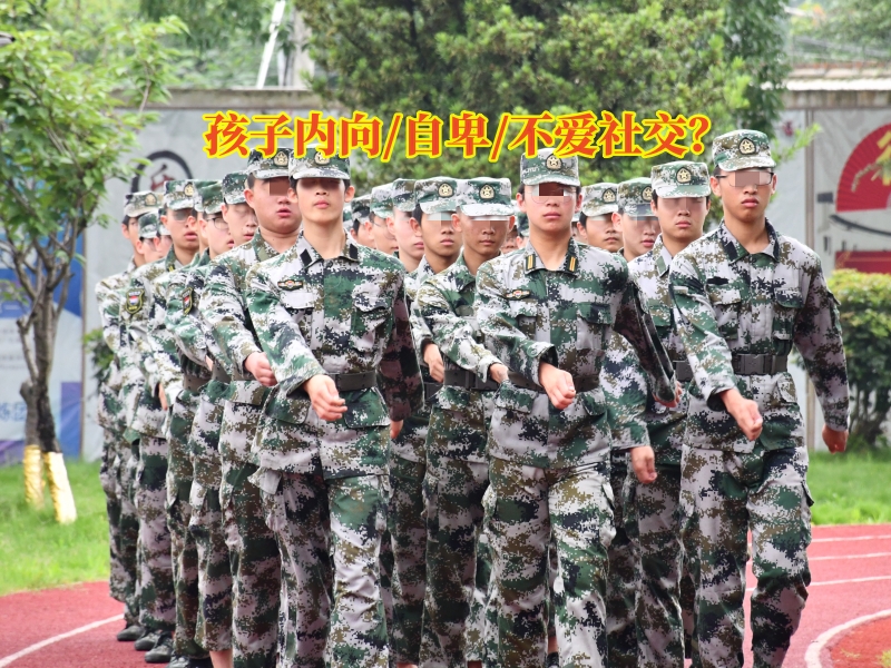 心理輔導學校,孩子自卑矯正學校 心理輔導學校,孩子自卑矯正學校