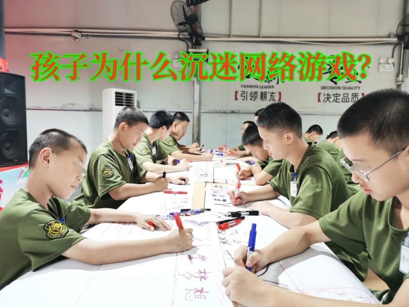 戒網(wǎng)絡(luò)游戲?qū)W校,戒網(wǎng)癮學(xué)校