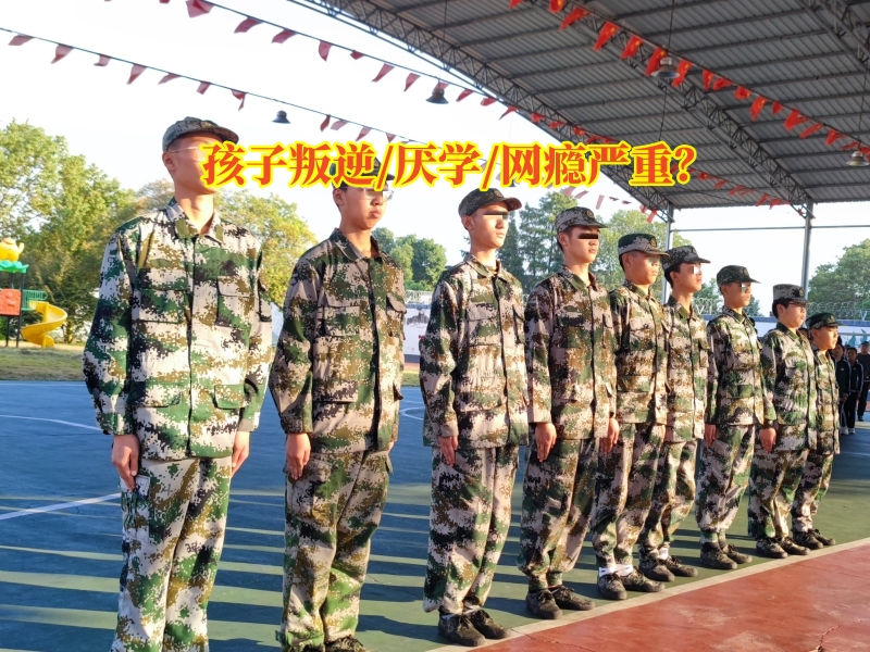 戒網癮學校,問題孩子學校 戒網癮學校,問題孩子學校