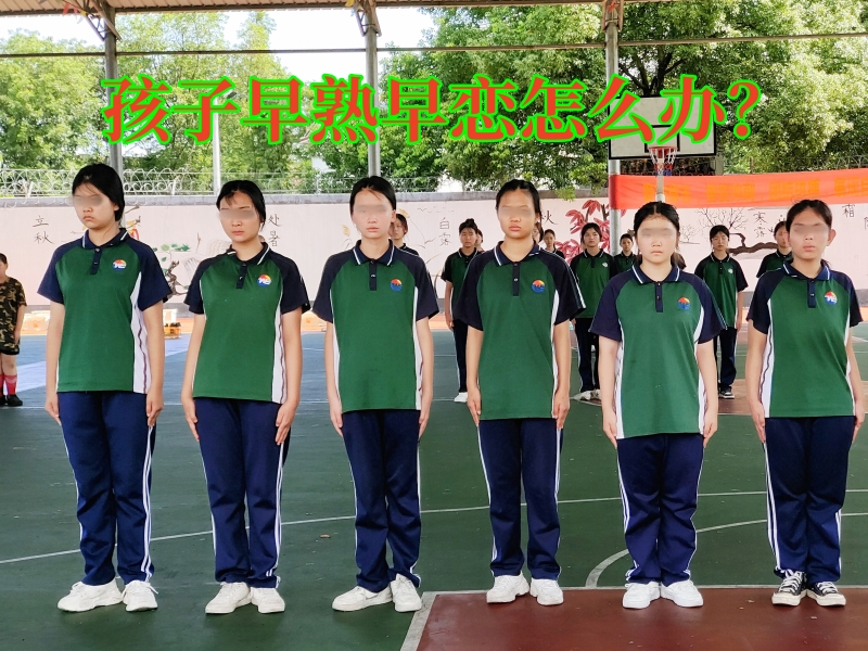 早戀教育學(xué)校,孩子早戀教育學(xué)校 早戀教育學(xué)校,孩子早戀教育學(xué)校