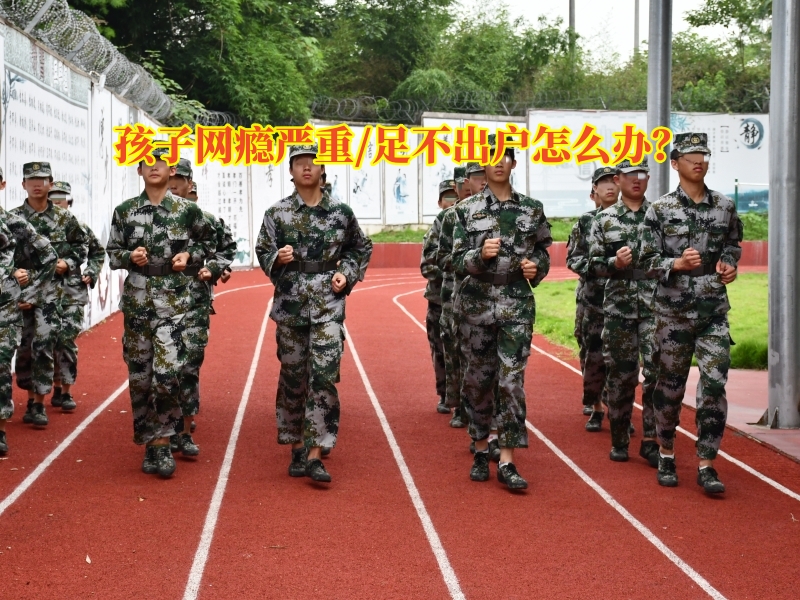 戒網癮學校,行為矯正學校 戒網癮學校,行為矯正學校