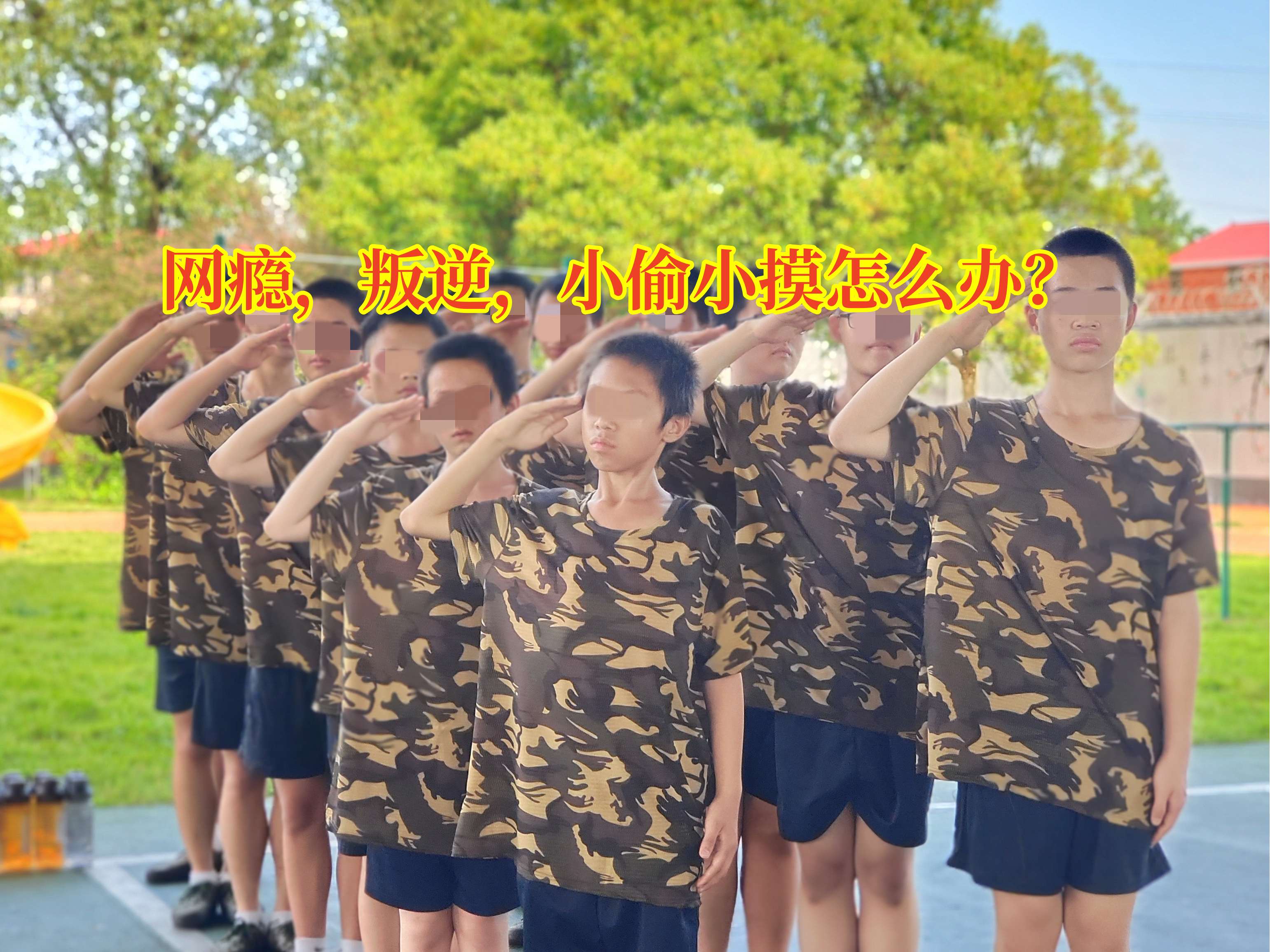 戒網癮學校,戒除網癮 戒網癮學校,戒除網癮