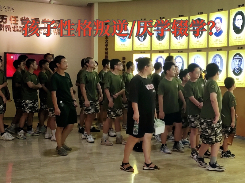 厭學孩子學校,特訓學校 厭學孩子學校,特訓學校