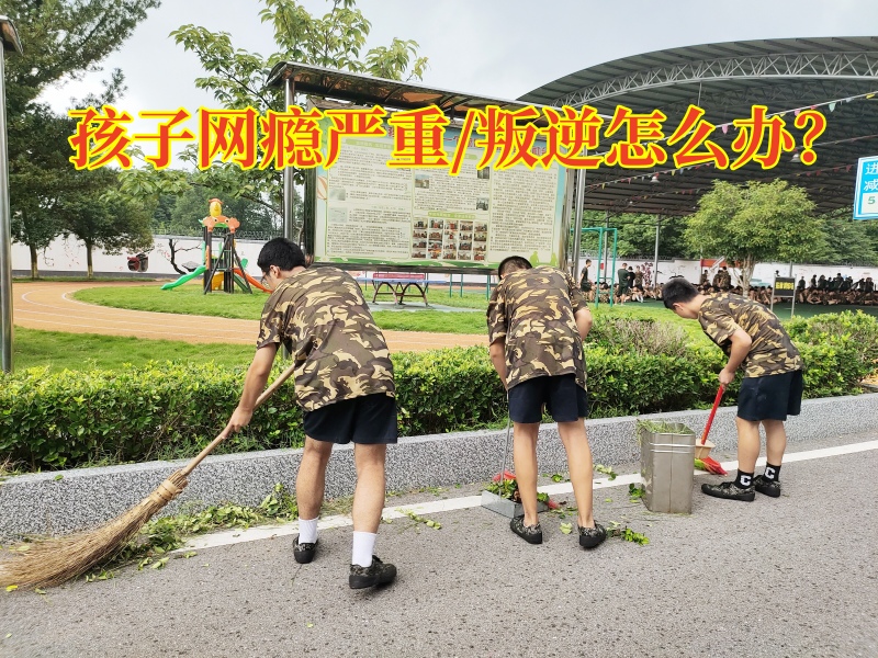 戒網(wǎng)癮學(xué)校,戒網(wǎng)癮教育學(xué)校 戒網(wǎng)癮學(xué)校,戒網(wǎng)癮教育學(xué)校