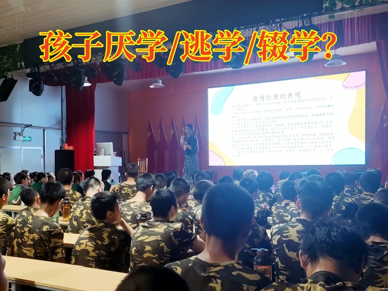 厭學孩子學校,孩子厭學教育學校 厭學孩子學校,孩子厭學教育學校