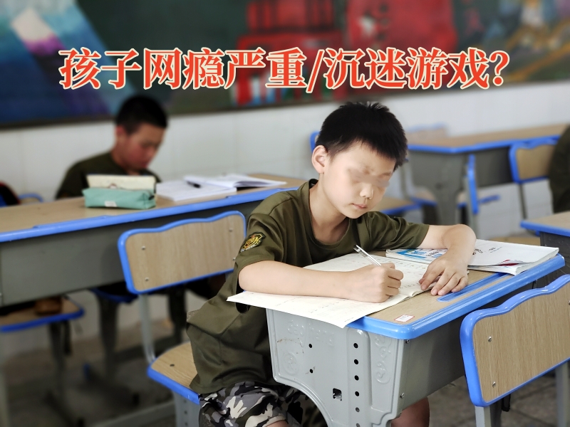 戒網(wǎng)癮學(xué)校,戒網(wǎng)癮教育 戒網(wǎng)癮學(xué)校,戒網(wǎng)癮教育