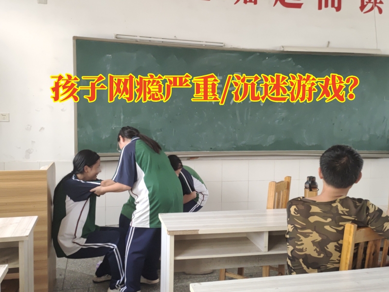 戒網(wǎng)癮學(xué)校,戒網(wǎng)癮教育學(xué)校 戒網(wǎng)癮學(xué)校,戒網(wǎng)癮教育學(xué)校