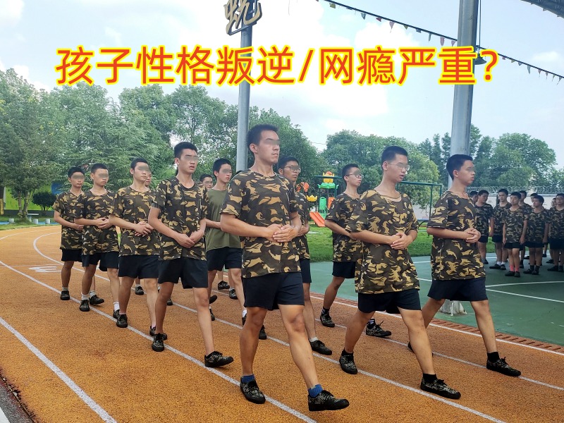 戒網(wǎng)癮學(xué)校,戒網(wǎng)癮教育學(xué)校 戒網(wǎng)癮學(xué)校,戒網(wǎng)癮教育學(xué)校