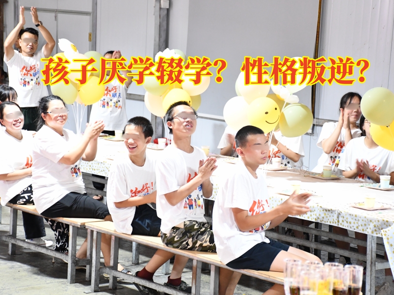 厭學(xué)孩子學(xué)校,孩子厭學(xué)教育學(xué)校 厭學(xué)孩子學(xué)校,孩子厭學(xué)教育學(xué)校