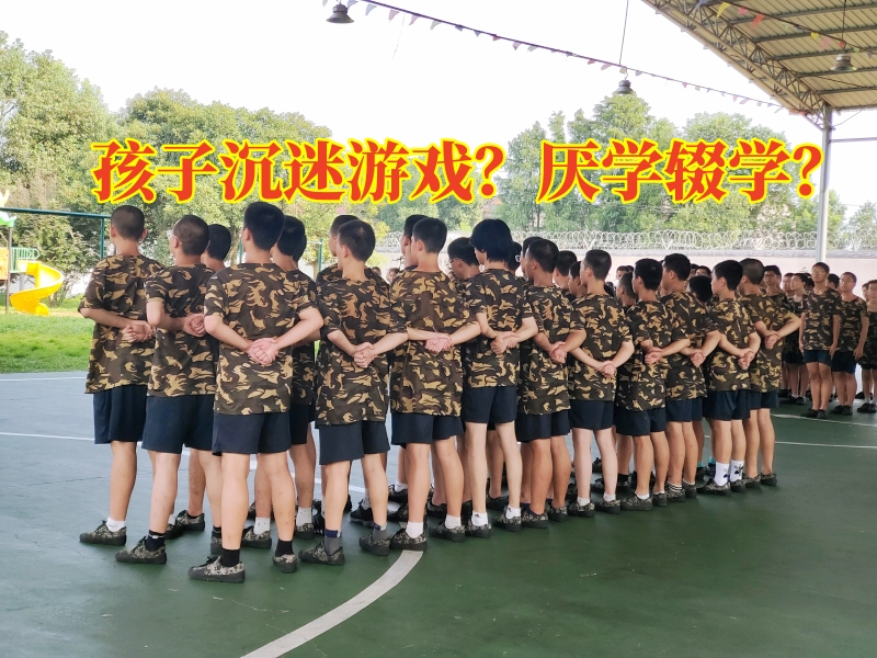 戒網(wǎng)癮學(xué)校,戒網(wǎng)癮教育學(xué)校 戒網(wǎng)癮學(xué)校,戒網(wǎng)癮教育學(xué)校