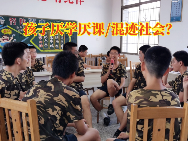 厭學(xué)孩子學(xué)校,厭學(xué)教育學(xué)校 厭學(xué)孩子學(xué)校,厭學(xué)教育學(xué)校