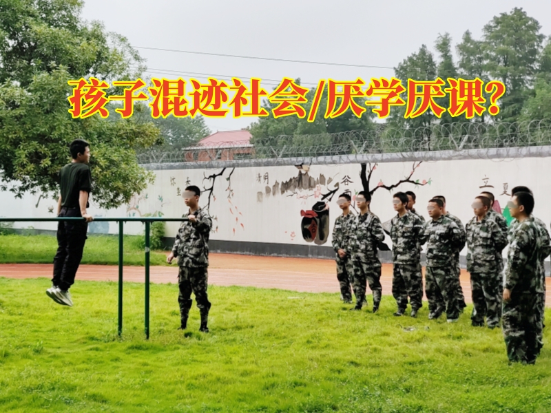 厭學(xué)孩子學(xué)校,厭學(xué)矯正學(xué)校 厭學(xué)孩子學(xué)校,厭學(xué)矯正學(xué)校