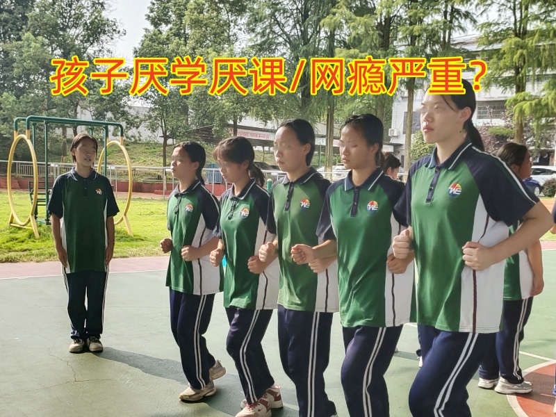 厭學孩子學校,孩子厭學教育學校 厭學孩子學校,孩子厭學教育學校