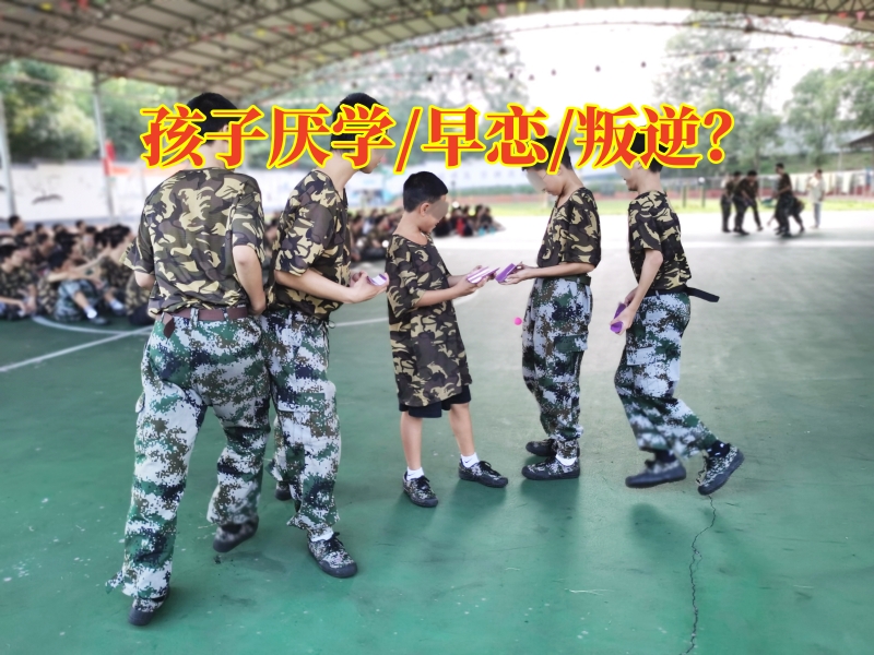 厭學孩子糾正學校,厭學矯正學校 厭學孩子糾正學校,厭學矯正學校