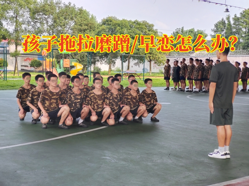 封閉式軍事化學校,軍事訓練學校 封閉式軍事化學校,軍事訓練學校