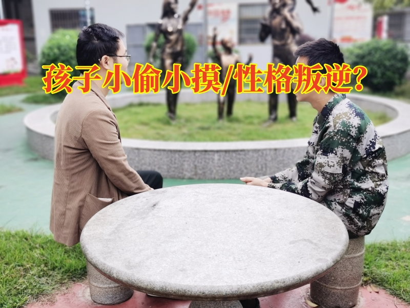 偷東西矯正學(xué)校,孩子偷東西教育 偷東西矯正學(xué)校,孩子偷東西教育