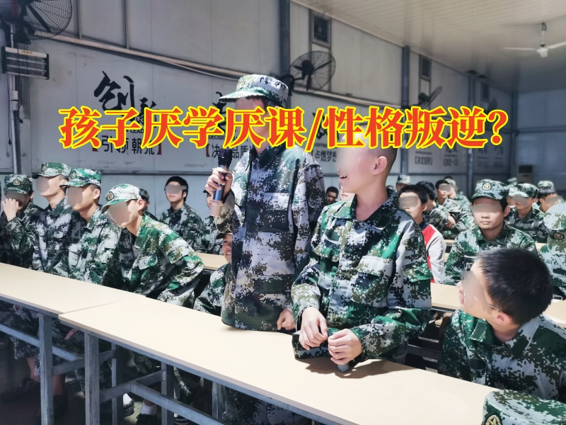 孩子厭學(xué)教育學(xué)校,厭學(xué)孩子矯正學(xué)校 孩子厭學(xué)教育學(xué)校,厭學(xué)孩子矯正學(xué)校