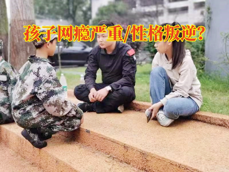 戒網(wǎng)癮學(xué)校,戒網(wǎng)癮教育學(xué)校 戒網(wǎng)癮學(xué)校,戒網(wǎng)癮教育學(xué)校