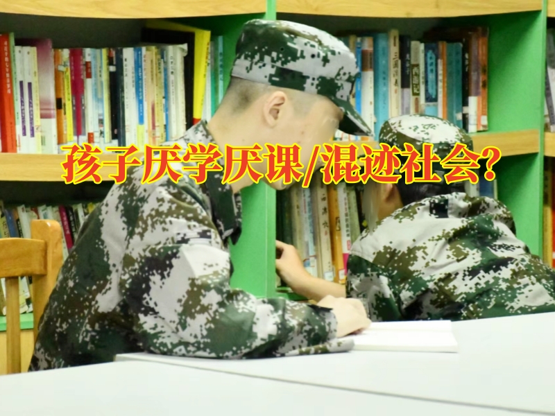 厭學孩子學校,厭學孩子矯正學校 厭學孩子學校,厭學孩子矯正學校