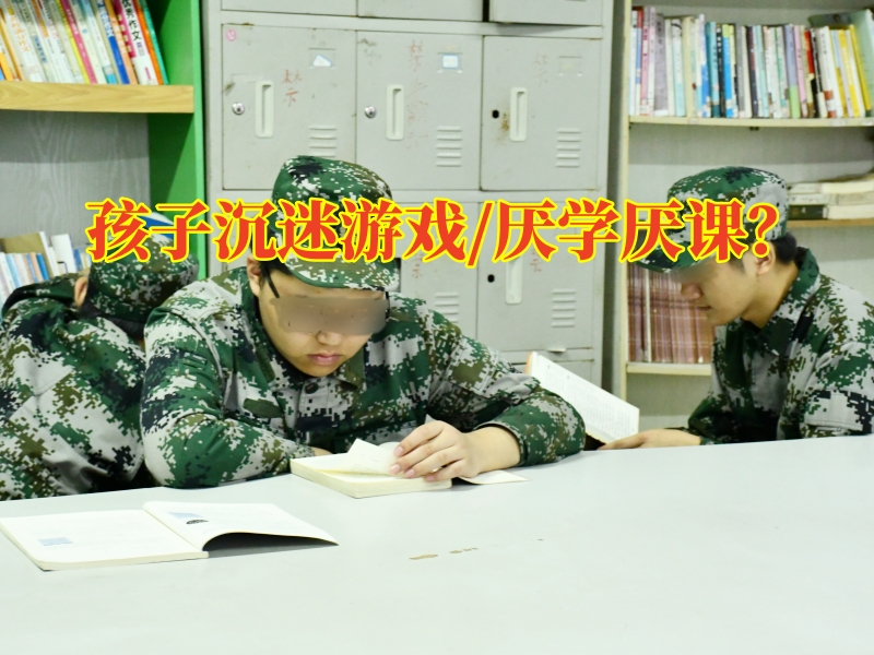 叛逆少年戒除網癮學校,家長如何教導孩子避免沉迷游戲? 叛逆少年戒除網癮學校,家長如何教導孩子避免沉迷游戲?