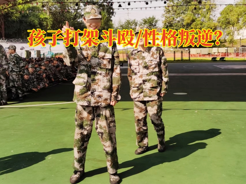 孩子叛逆封閉式學校:孩子叛逆打架斗毆這樣辦 孩子叛逆封閉式學校:孩子叛逆打架斗毆這樣辦