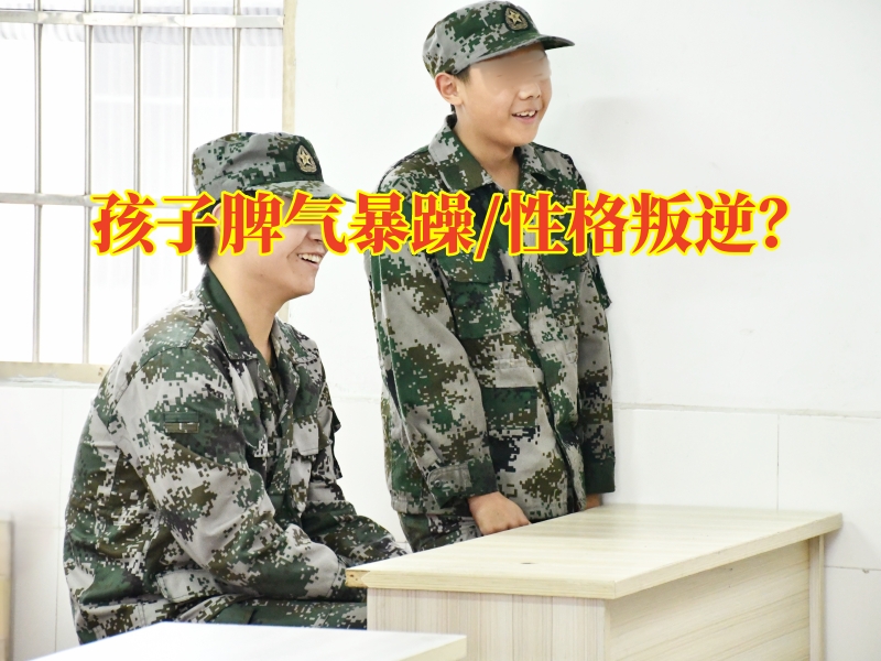 青少年叛逆矯正中心:孩子脾氣暴躁有何矯正手段 青少年叛逆矯正中心:孩子脾氣暴躁有何矯正手段