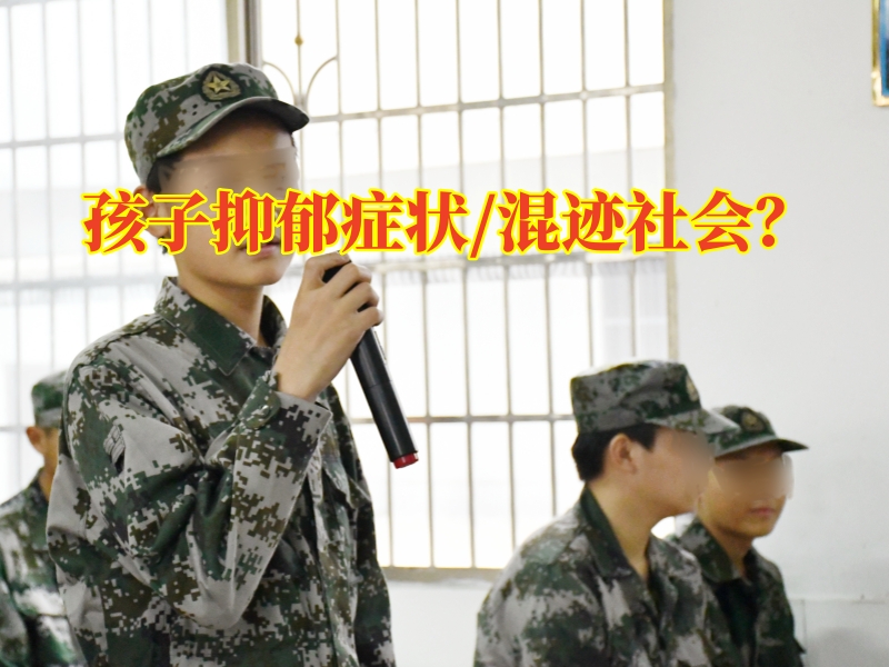 長(zhǎng)沙心理教育學(xué)校:改善孩子抑郁癥狀三步法 長(zhǎng)沙心理教育學(xué)校:改善孩子抑郁癥狀三步法