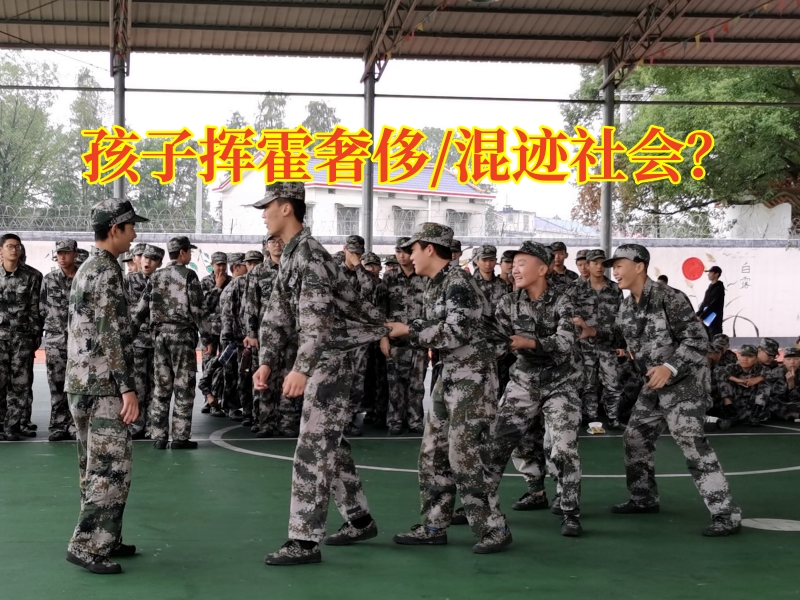 正規(guī)的封閉式學(xué)校分析孩子揮霍無(wú)度的原因 正規(guī)的封閉式學(xué)校分析孩子揮霍無(wú)度的原因