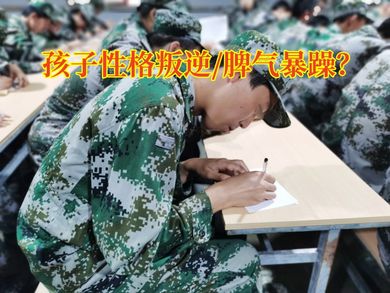 湖南特訓學校解答孩子為什么有逆反心理問題 湖南特訓學校解答孩子為什么有逆反心理問題