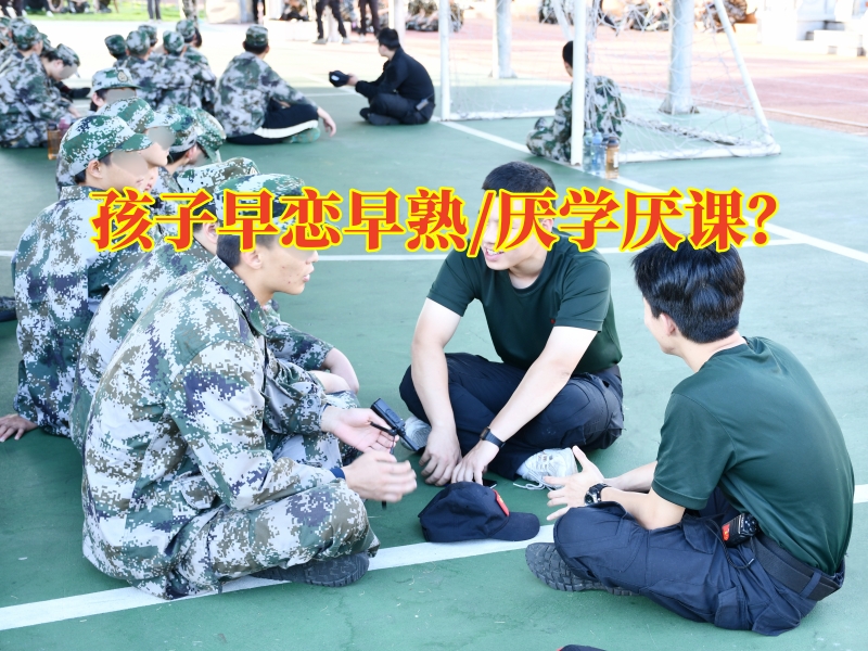 治早戀學校孩子高三早戀哪些好辦法進行改善 治早戀學校孩子高三早戀哪些好辦法進行改善