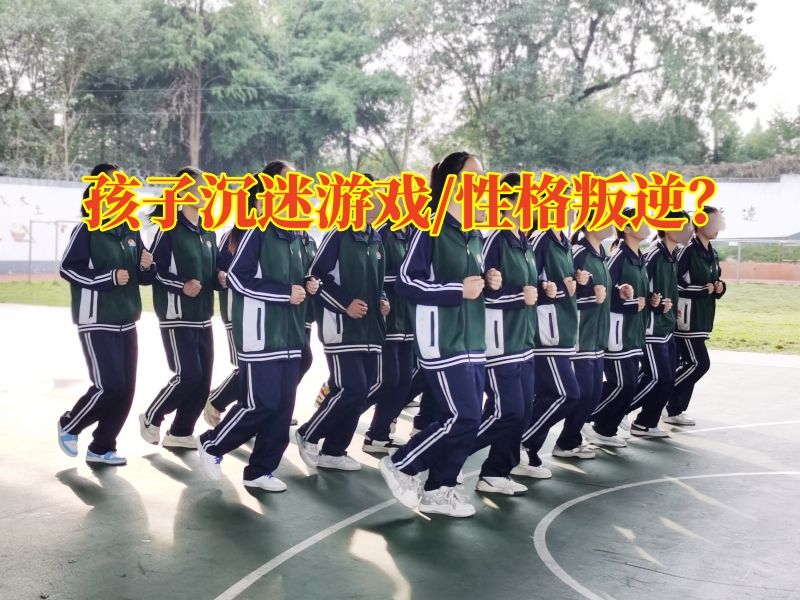 國家正規(guī)戒網(wǎng)癮機(jī)構(gòu)針對孩子沉迷游戲建議家長這樣做 國家正規(guī)戒網(wǎng)癮機(jī)構(gòu)針對孩子沉迷游戲建議家長這樣做