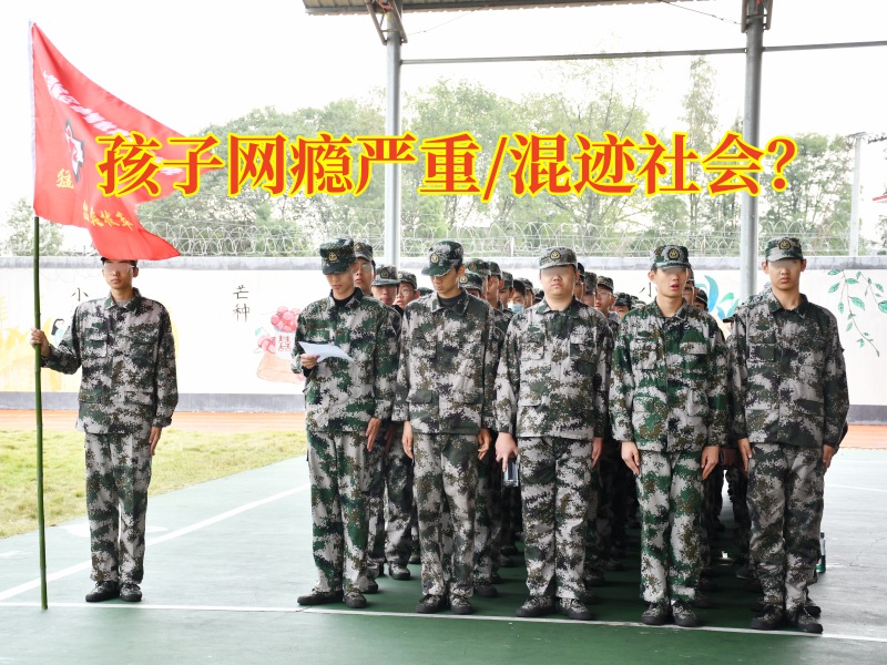 孩子戒網絡成癮學校教你正確預防孩子網絡成癮 孩子戒網絡成癮學校教你正確預防孩子網絡成癮