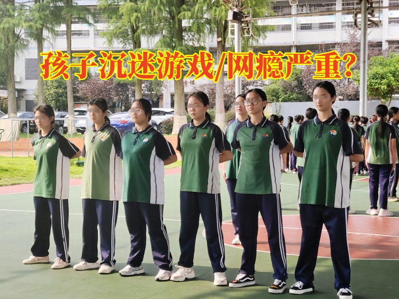 戒除游戲成癮的學校三招幫助孩子改正沉迷游戲問題