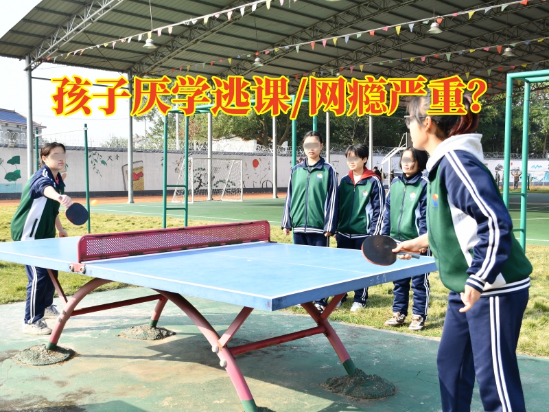 厭學糾正學校對孩子厭學的三點對策,厭學糾正學校 厭學糾正學校對孩子厭學的三點對策,厭學糾正學校