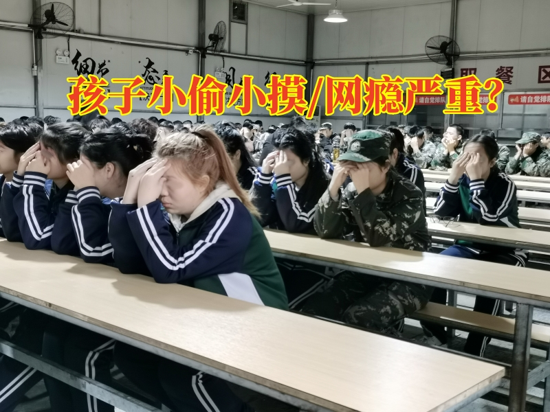 最好的行為矯正學校糾正孩子小偷小摸行為 最好的行為矯正學校糾正孩子小偷小摸行為