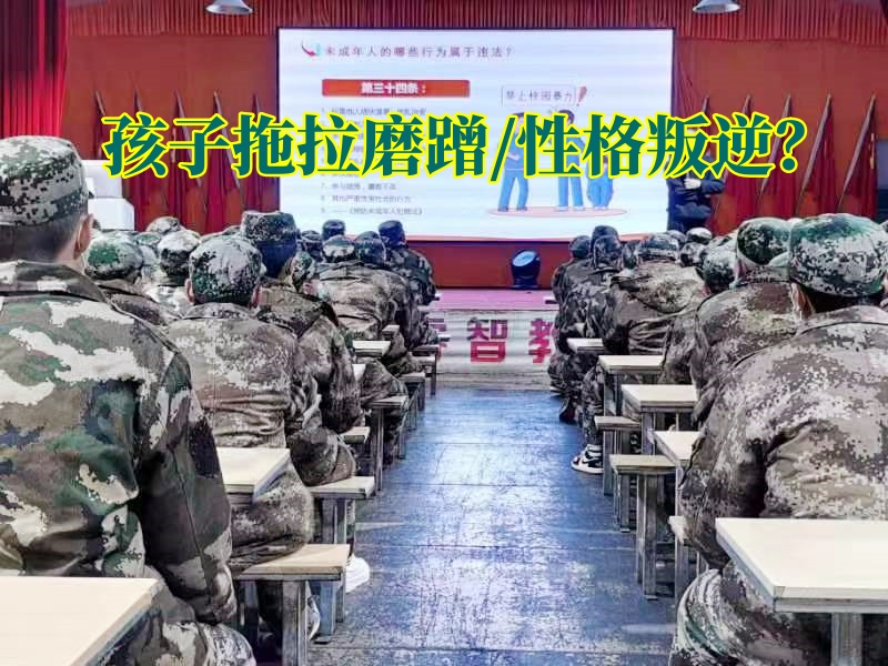 正規行為糾正學校幫助解決孩子拖拉磨蹭問題 正規行為糾正學校幫助解決孩子拖拉磨蹭問題