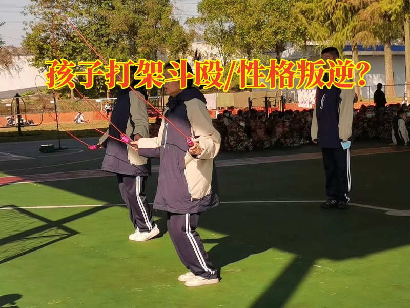 廣州青少年特訓(xùn)學(xué)校三個(gè)方法教您搞定孩子打架斗毆問(wèn)題,廣州青少年特訓(xùn)學(xué)校 廣州青少年特訓(xùn)學(xué)校三個(gè)方法教您搞定孩子打架斗毆問(wèn)題,廣州青少年特訓(xùn)學(xué)校